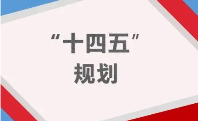 长沙市“十四五”民政事业发展规划