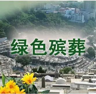 德州市绿色殡葬建设规划（2020-2035年）