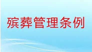 河南省殡葬管理办法