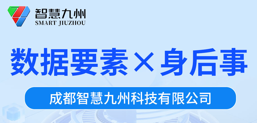 智慧九州乘数而上，引领数据要素×身后事发展